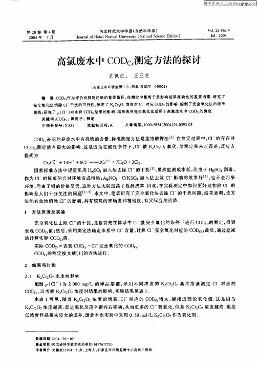 高氯废水中CODCr测定方法的探讨