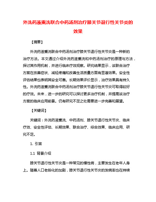 外洗药液熏洗联合中药汤剂治疗膝关节退行性关节炎的效果