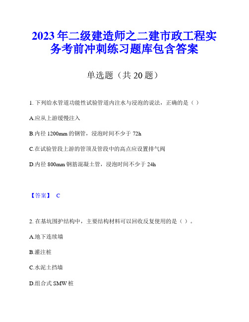 2023年二级建造师之二建市政工程实务考前冲刺练习题库包含答案