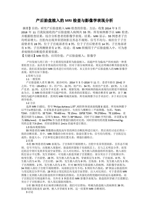 产后胎盘植入的MRI检查与影像学表现分析