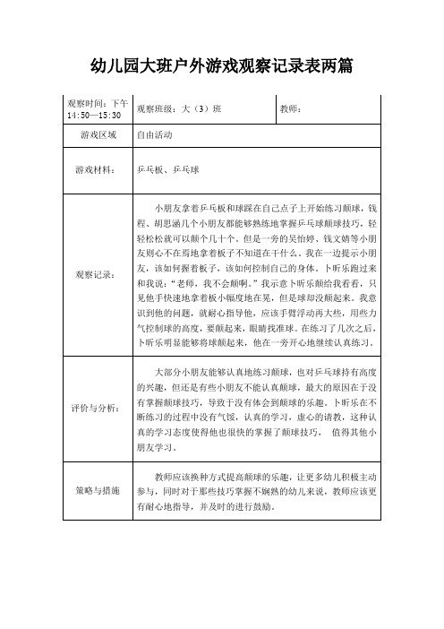 幼儿园大班户外游戏观察记录表两篇