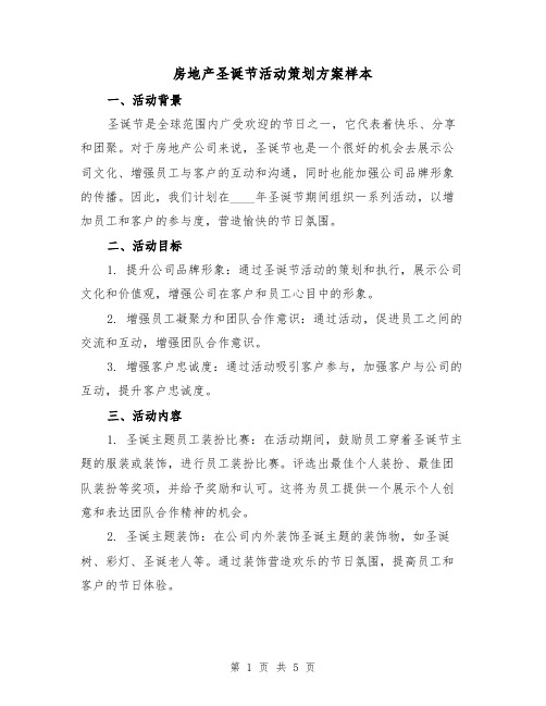 房地产圣诞节活动策划方案样本(2篇)
