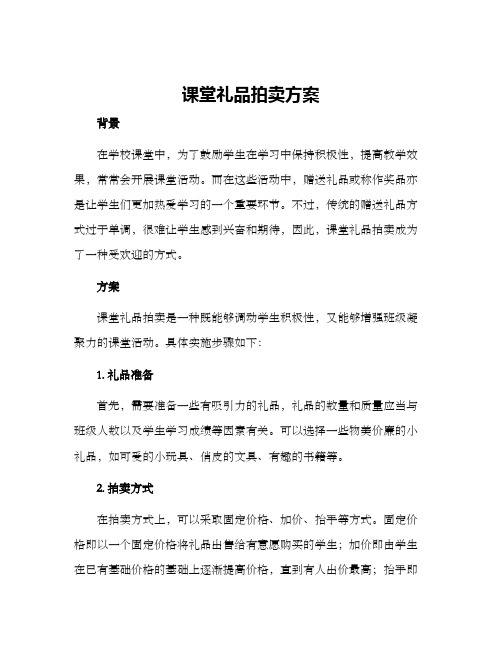 课堂礼品拍卖方案