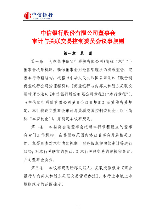 中信银行股份有限公司董事会审计与关联交易控制委员会议事规则