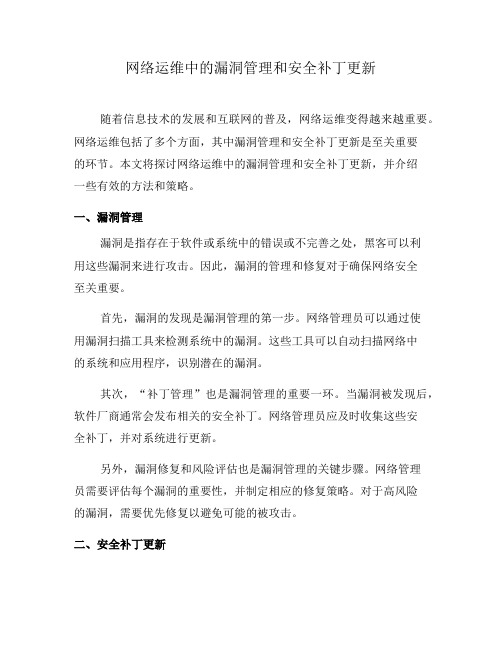 网络运维中的漏洞管理和安全补丁更新