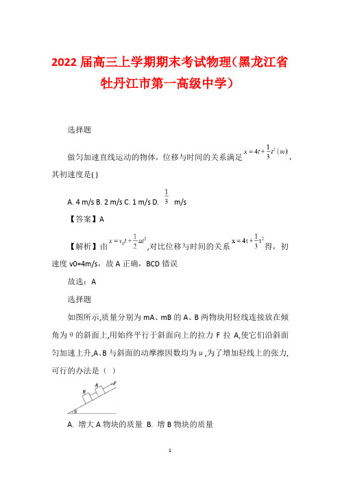 2022届高三上学期期末考试物理(黑龙江省牡丹江市第一高级中学)