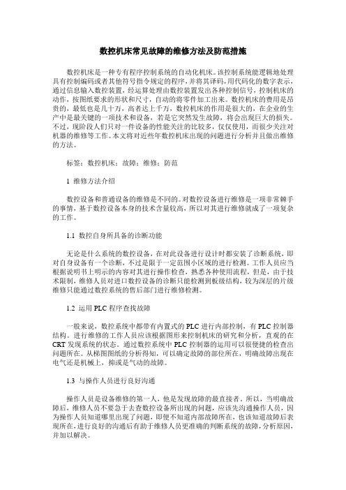 数控机床常见故障的维修方法及防范措施