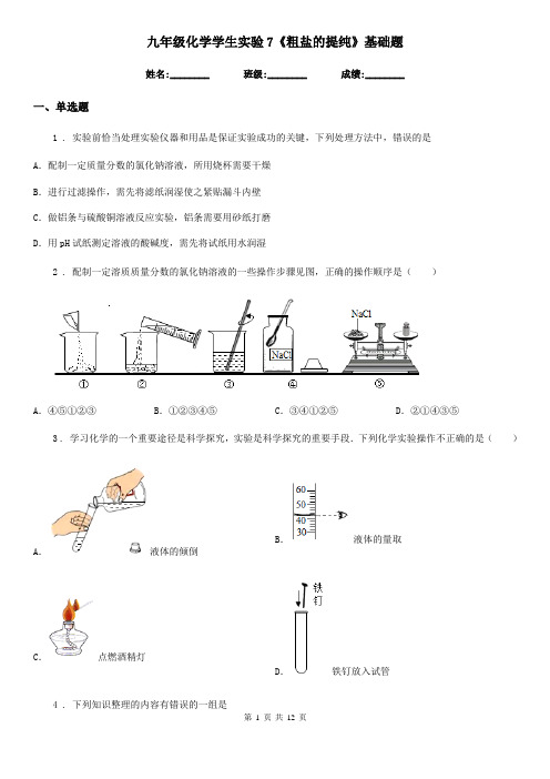 九年级化学学生实验7《粗盐的提纯》基础题