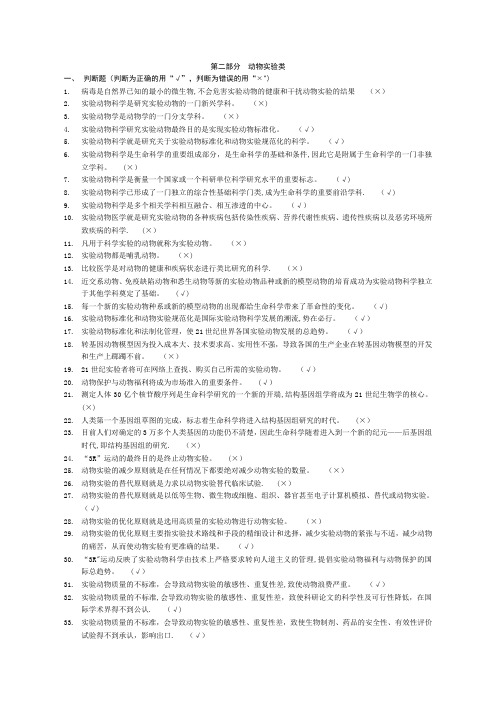 最新最全的江苏省实验动物从业人员上岗考试题库试题-动物实验类