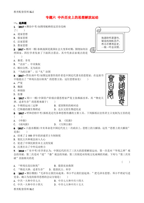 【配套K12】山东省东营市2018年中考历史复习 专题六 中外历史上的思想解放运动试题