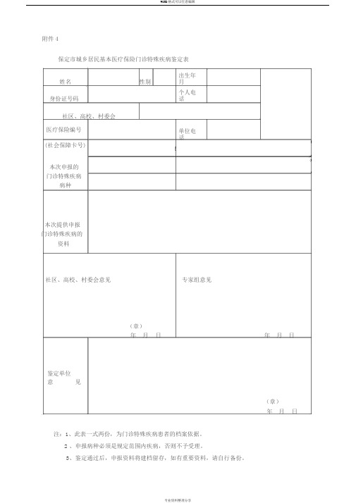 保定市城乡居民基本医疗保险门诊特殊疾病鉴定表