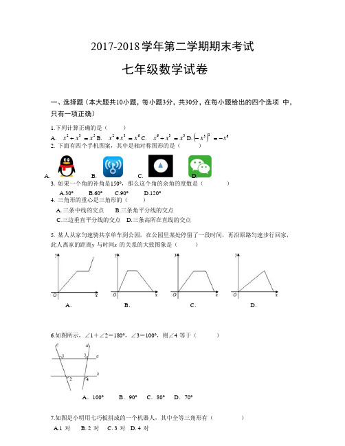 新人教版2017-2018 学年第二学期期末考试七年级数学试卷