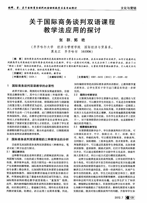 关于国际商务谈判双语课程教学法应用的探讨