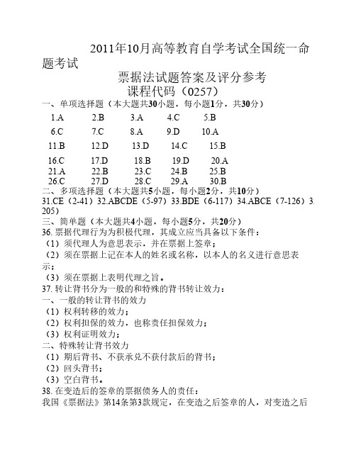 全国2011年10月自学考试票据法答案