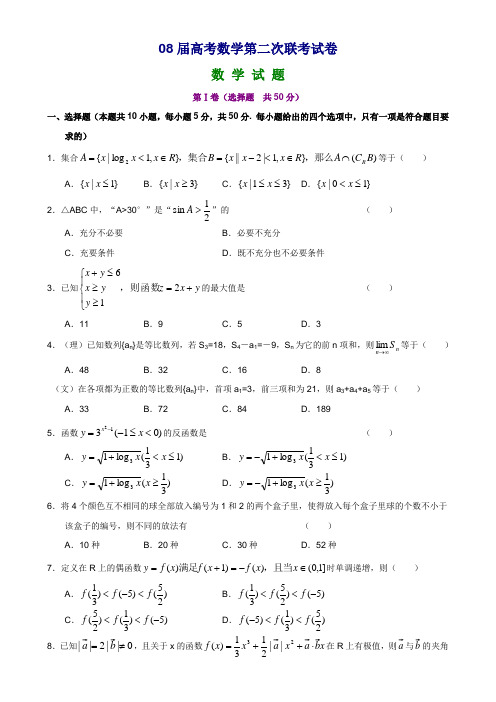 08届高考数学第二次联考试卷