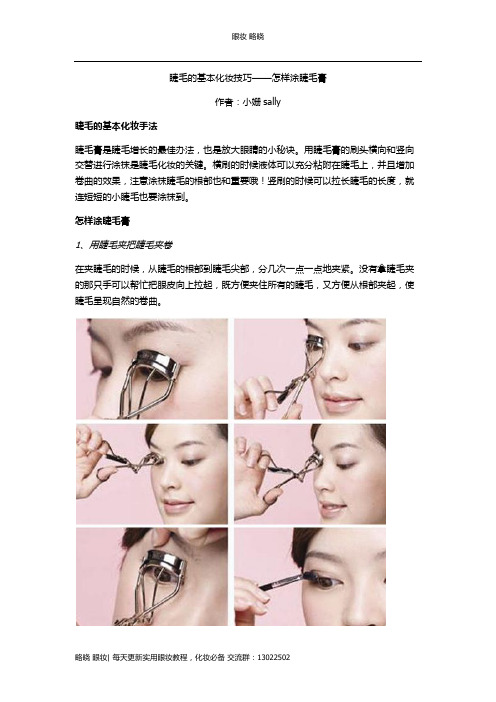睫毛的基本化妆技巧