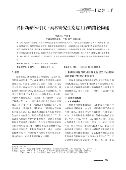 简析新媒体时代下高校研究生党建工作的路径构建