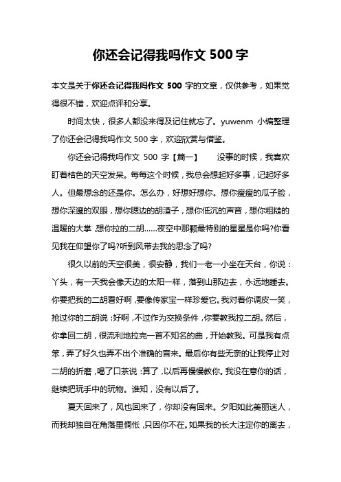 你还会记得我吗作文500字