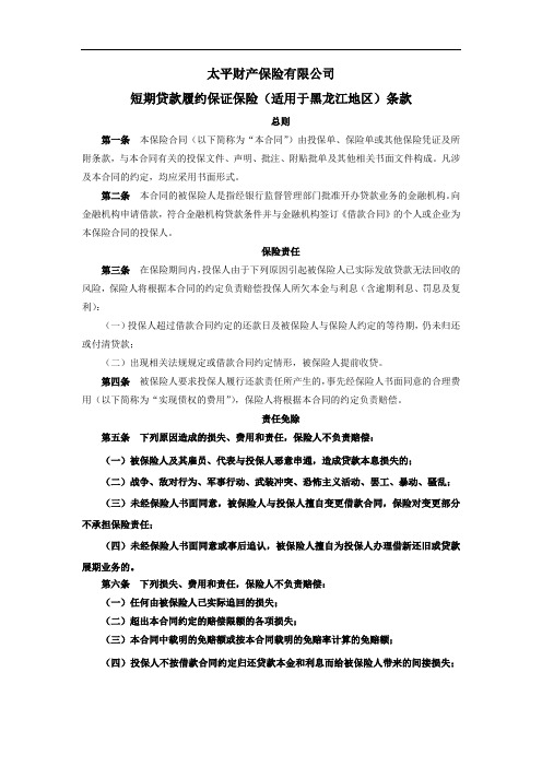 太平财产保险有限公司短期贷款履约保证保险适用于黑龙江地区条款