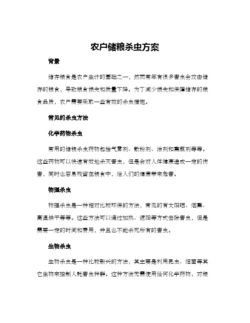 农户储粮杀虫方案