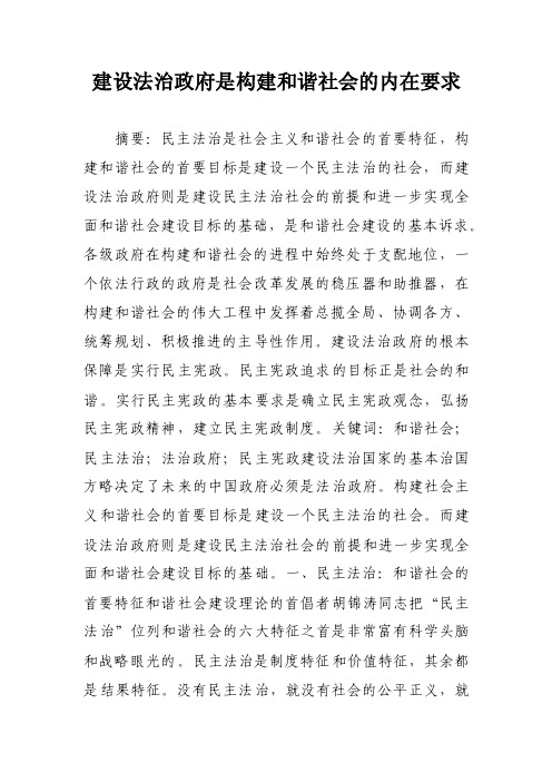 建设法治政府是构建和谐社会的内在要求