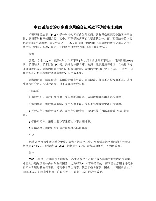 中西医结合治疗多囊卵巢综合征所致不孕的临床观察