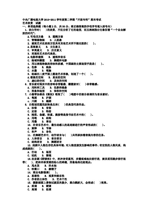 电大专科汉语言文学《艺术欣赏》试题及答案1--好