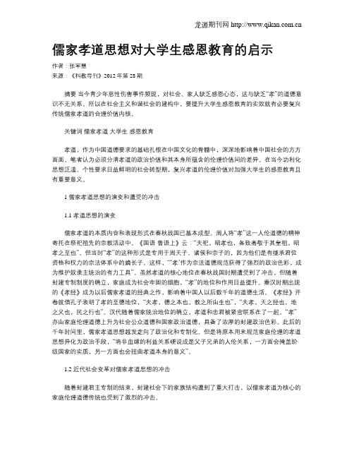 儒家孝道思想对大学生感恩教育的启示