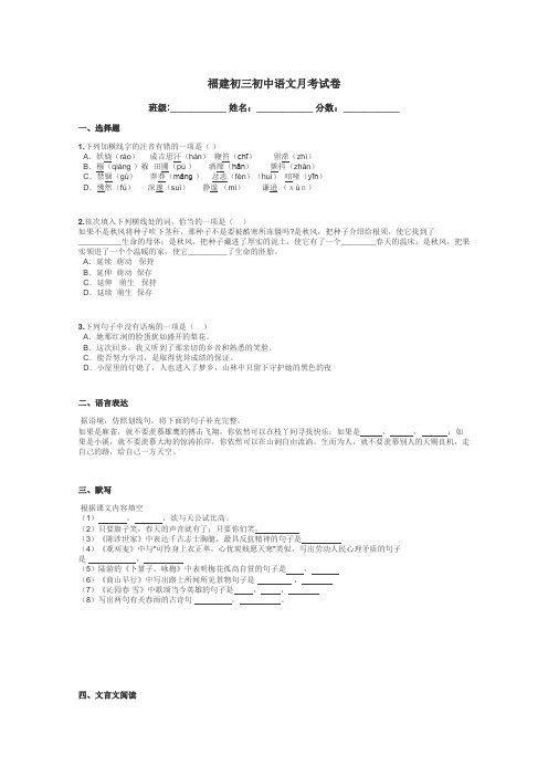 福建初三初中语文月考试卷带答案解析
