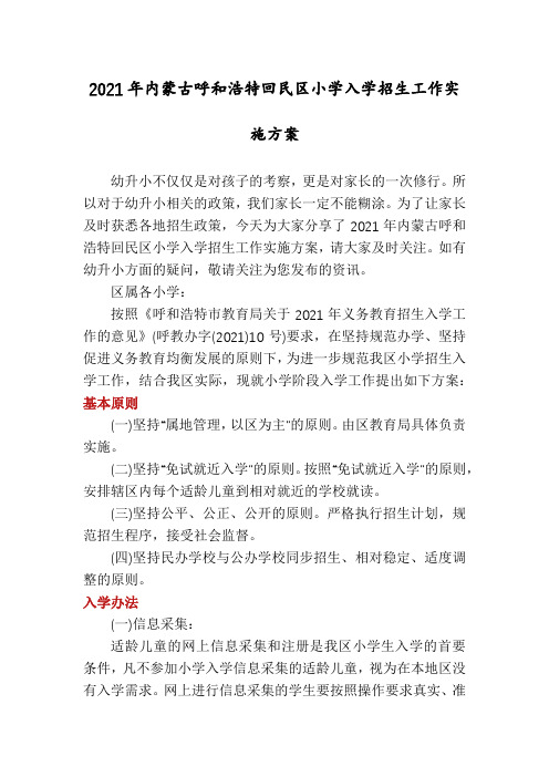 2021年内蒙古呼和浩特回民区小学入学招生工作实施方案