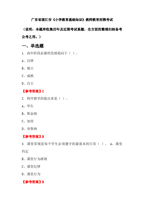 广东省湛江市《小学教育基础知识》招聘考试国考真题