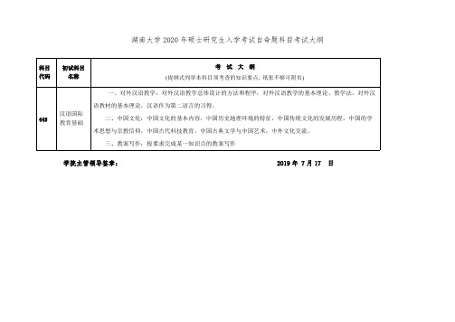 湖南大学445汉语国际教育基础2020年考研专业课初试大纲