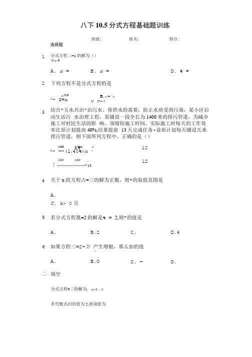 苏科版八年级下册10.5分式方程基础题训练.doc