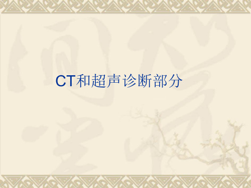 医学影像学--CT诊断部分