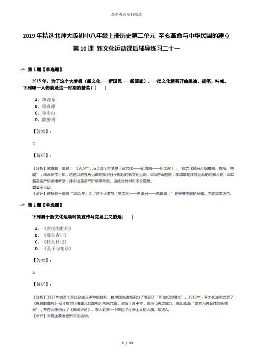 2019年精选北师大版初中八年级上册历史第二单元 辛亥革命与中华民国的建立第10课 新文化运动课后辅导练习二