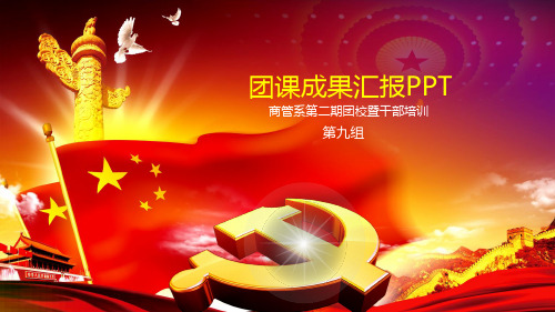 大学生团课学习成果汇报PPT