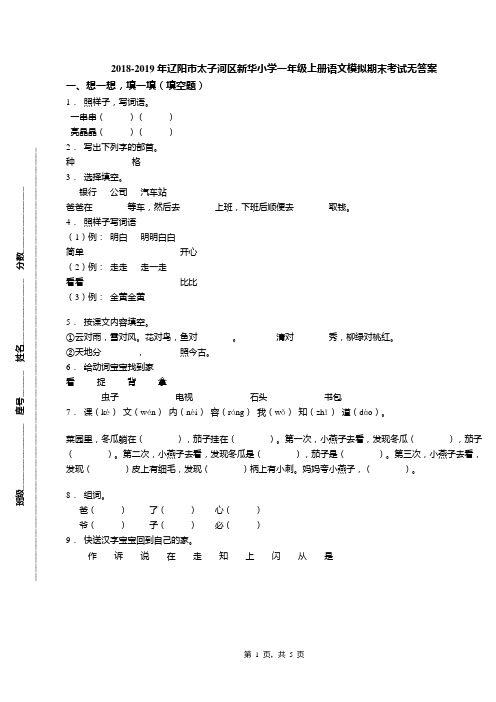 2018-2019年辽阳市太子河区新华小学一年级上册语文模拟期末考试无答案