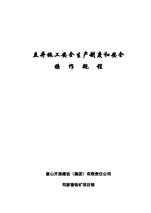 立井施工安全生产制度和安全操作规程