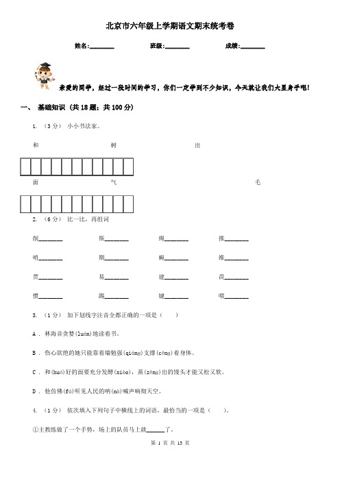 北京市六年级上学期语文期末统考卷