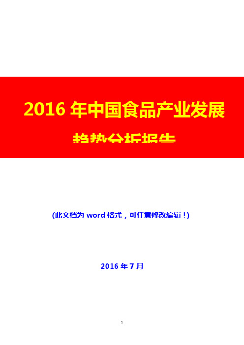 2016年中国食品产业发展趋势分析报告(完美版)