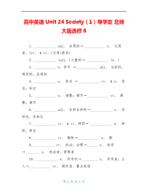 高中英语 Unit 24 Society(1)导学案 北师大版选修8