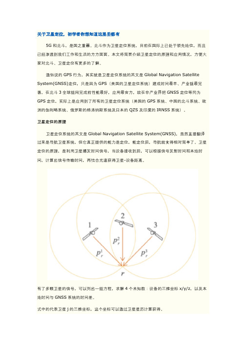 关于卫星定位,初学者你想知道的一切这里都有