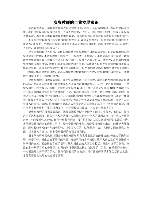 唤醒教师的自我发展意识