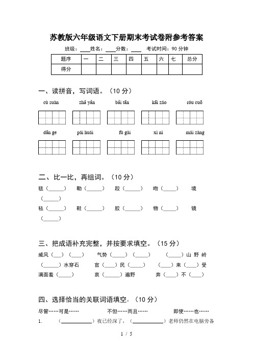 苏教版六年级语文下册期末考试卷附参考答案