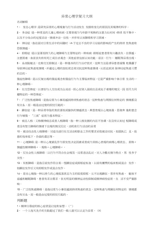 异常心理学复习大纲.docx