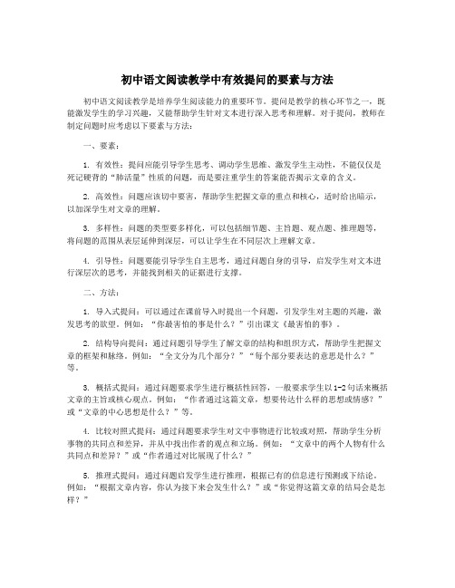 初中语文阅读教学中有效提问的要素与方法