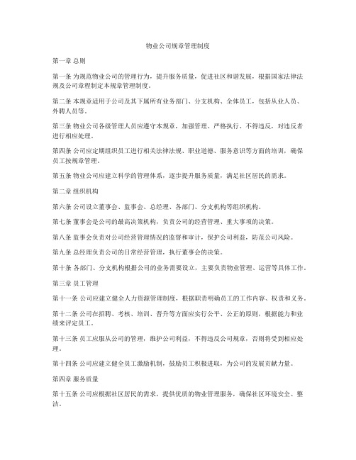 物业公司规章管理制度