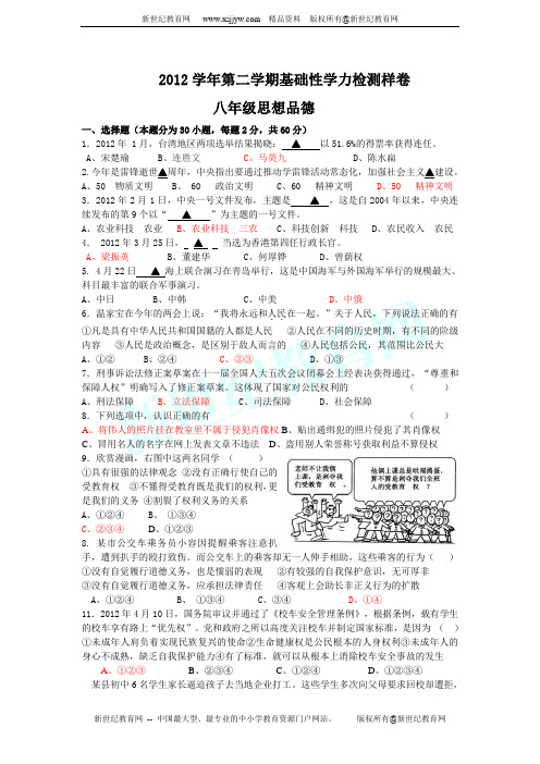 2011--2012学年第二学期思想品德八年级期末模拟检测样卷