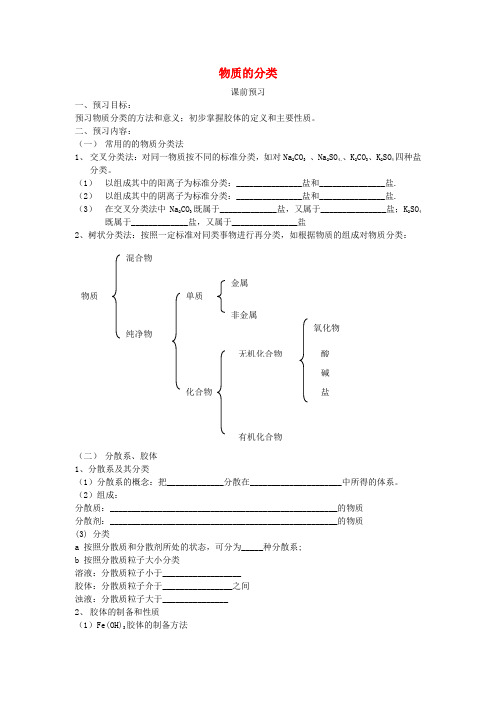 高中化学 第2章 第1节 物质的分类 精品导学案(答案不全)新人教版必修一