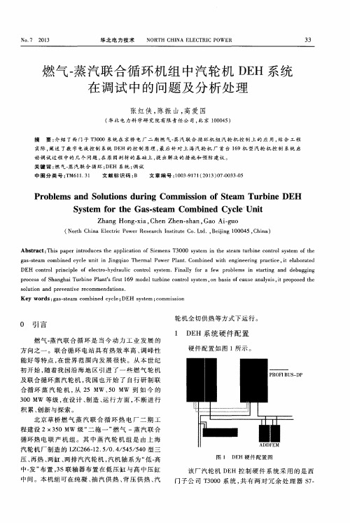 燃气-蒸汽联合循环机组中汽轮机DEH系统在调试中的问题及分析处理